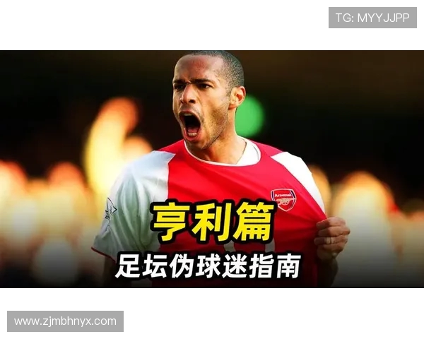 蒂埃里·亨利：从法国足球传奇到全球足球文化的独特象征