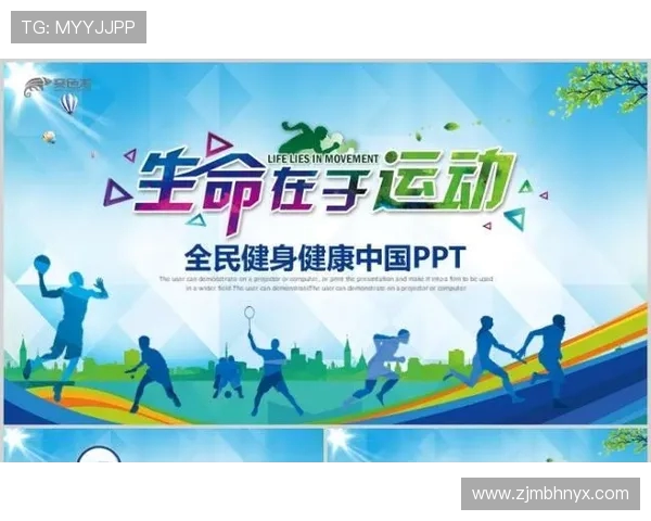 探索体育运动魅力促进全民健康与活力全面协调发展的创新思路方案