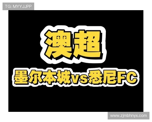 墨尔本城与悉尼FC的巅峰对决谁能笑到最后